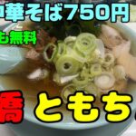 美味い！ともちん系「新橋ニューともちんラーメン」チャーシューメンのような中華そば750円！ライス無料！で大人気のともちんラーメンの新店はワンランク上の美味しさ。立喰いですが、いつも行列です。