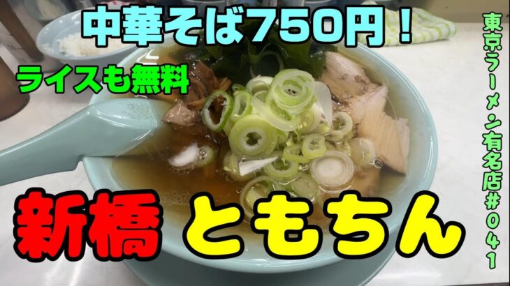 美味い！ともちん系「新橋ニューともちんラーメン」チャーシューメンのような中華そば750円！ライス無料！で大人気のともちんラーメンの新店はワンランク上の美味しさ。立喰いですが、いつも行列です。