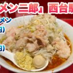 【ラーメン二郎】視聴者さんリクエスト！西台駅前店（ニシジ）でミニラーメン（770円）、生姜半分（110円）、SK半分（50円）/コール:ヤサイとアブラ/店舗住所/店内の並び途中で食券を買う後買いルール