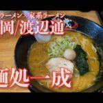 【福岡/博多】麺処 一成【釜炊き豚骨ラーメン780円】