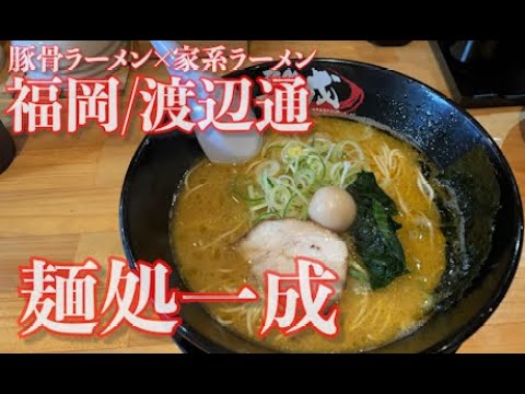 【福岡/博多】麺処 一成【釜炊き豚骨ラーメン780円】