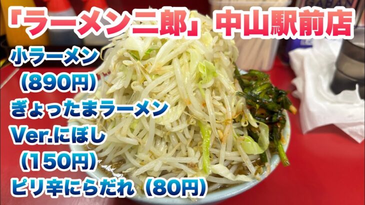 【ラーメン二郎】中山駅前店で小ラーメン（890円）、ぎょったまラーメンVer.にぼし（150円）、ピリ辛にらだれ（80円）/コールはヤサイマシマシ/行列の途中でお店の方から食券を購入の声かけあり