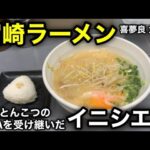 【宮崎ラーメン】「三九」のDNAを受け継ぐイニシエ系の雄！おにぎりがブチバキにエギィ～美味かった。［喜夢良 大淀店］