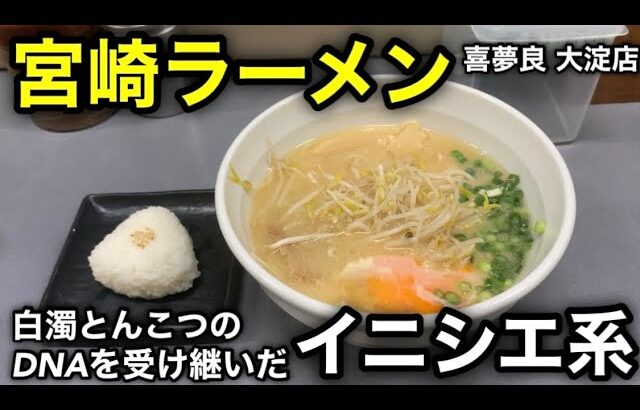 【宮崎ラーメン】「三九」のDNAを受け継ぐイニシエ系の雄！おにぎりがブチバキにエギィ～美味かった。［喜夢良 大淀店］