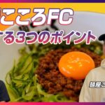 麺屋こころFC：まぜそば開業で成功する3つのポイント！お客さま目線と地域密着が重要です｜ラーメンFC＆開業支援★キンキンラーメン