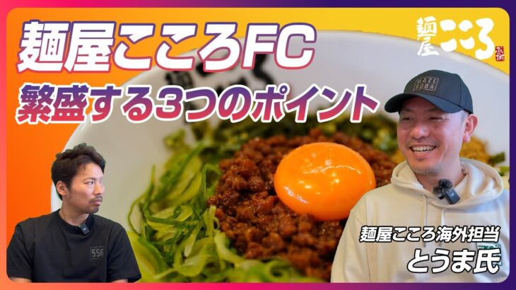 麺屋こころFC：まぜそば開業で成功する3つのポイント！お客さま目線と地域密着が重要です｜ラーメンFC＆開業支援★キンキンラーメン