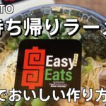 HOW TO お持ち帰りラーメン