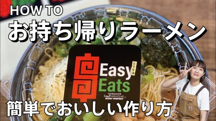 HOW TO お持ち帰りラーメン