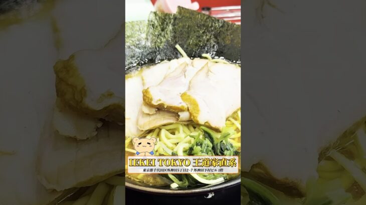 〈東京ラーメン〉家系ラーメンの極み！全てが美味しい！【IEKEI TOKYO 王道家直系】