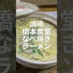 驚きのご当地麺⁉をすする/須崎なべ焼きラーメン＆宇和島ふくめん/横浪黒潮ラインの海岸線や小岩道の巨大風車がある山並みの景色を楽しむ/橋本食堂/たびとろ/軽キャンINDY727 #観光 #travel