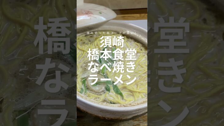 驚きのご当地麺⁉をすする/須崎なべ焼きラーメン＆宇和島ふくめん/横浪黒潮ラインの海岸線や小岩道の巨大風車がある山並みの景色を楽しむ/橋本食堂/たびとろ/軽キャンINDY727 #観光 #travel