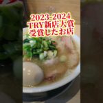 【新店NO１】東京ラーメンオブ・ザ・イヤー新店大賞受賞店