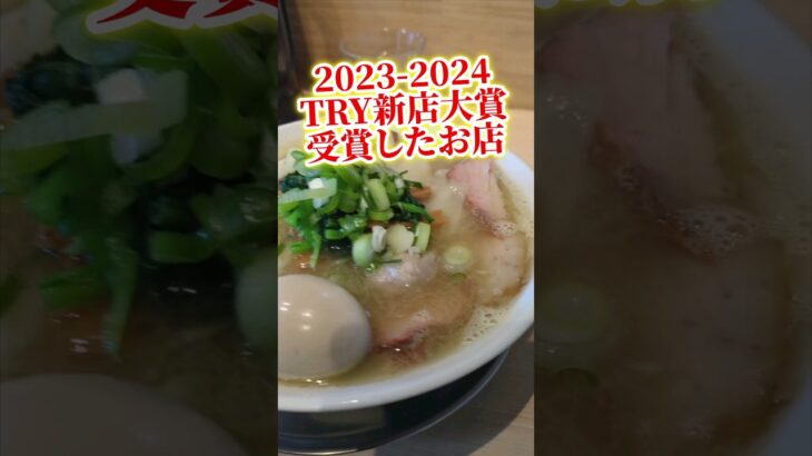 【新店NO１】東京ラーメンオブ・ザ・イヤー新店大賞受賞店