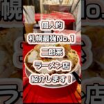 札幌二郎系ラーメン札幌No.1紹介します！ #二郎系 #札幌ラーメン