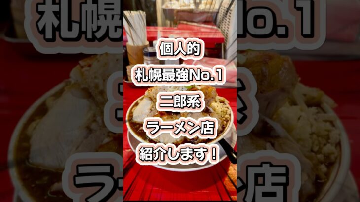 札幌二郎系ラーメン札幌No.1紹介します！ #二郎系 #札幌ラーメン