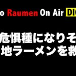 絶滅危惧種になりそうなご当地ラーメンを救え！【On Air DIGEST】