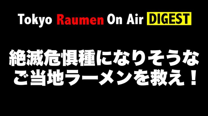 絶滅危惧種になりそうなご当地ラーメンを救え！【On Air DIGEST】