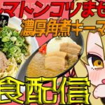 【 #PR】麵工房海練様🍜トマトンコツまぜそばを実食🤤新規SD公開✨【 Vtuber  / 百花ジュノ 】