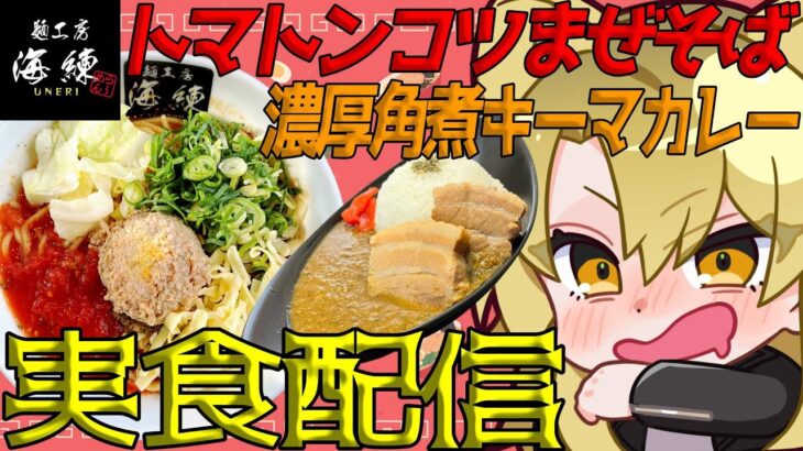 【 #PR】麵工房海練様🍜トマトンコツまぜそばを実食🤤新規SD公開✨【 Vtuber  / 百花ジュノ 】