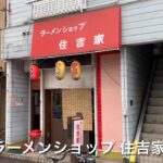 ラーメンショップ 住吉家　Ramen shop Sumiyoshiya