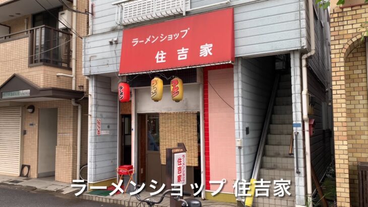 ラーメンショップ 住吉家　Ramen shop Sumiyoshiya