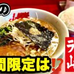 【ラーメン山岡家期間限定】今回もキターー！！新感覚な一杯を食らう/飯テロ/Ramen/Yamaoka-ya