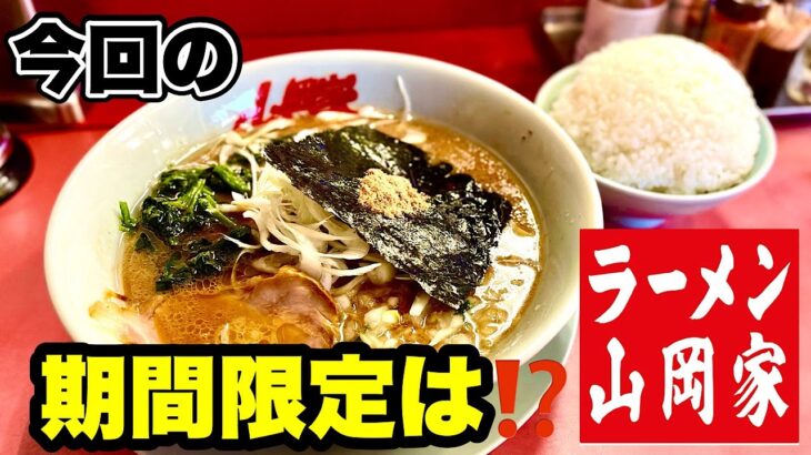 【ラーメン山岡家期間限定】今回もキターー！！新感覚な一杯を食らう/飯テロ/Ramen/Yamaoka-ya