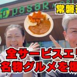 【爆食】常磐道下り 全SAグルメ制覇！ ご当地グルメから絶品スイーツまで完全網羅！