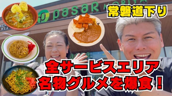 【爆食】常磐道下り 全SAグルメ制覇！ ご当地グルメから絶品スイーツまで完全網羅！