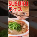 SUSURUラーメンフェス福井  最高でした！