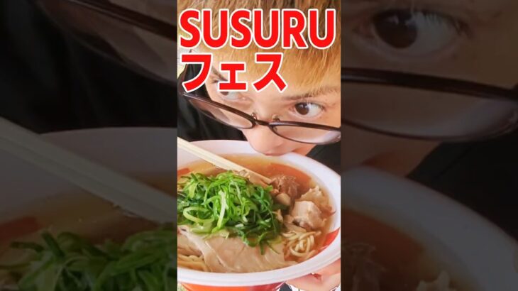 SUSURUラーメンフェス福井  最高でした！