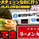 【魁力屋】お前毎日ラーメンなのに魁力屋行ってなかったのかよ‥引くわ。初めての魁力屋で背脂マシフルセットをすする【飯テロ】SUSURU TV.第3115回