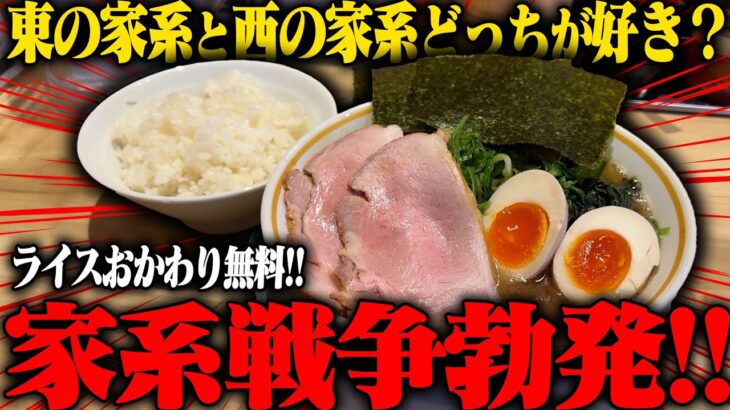 【家系】関西の家系ラーメン実際どうなの？ライスおかわり無料の濃厚スープ家系をガチ食いする。をすする 十三代目 麺家 よし川【飯テロ】SUSURU TV.第3117回