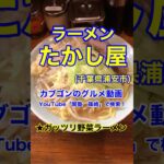 【二郎インスパイア！】「ラーメンたかし屋」千葉県浦安市♪カブゴンのグルメ動画  #ラーメン #深夜飯 #背脂 #ラーメン二郎 #浦安 #Short