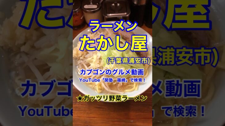 【二郎インスパイア！】「ラーメンたかし屋」千葉県浦安市♪カブゴンのグルメ動画  #ラーメン #深夜飯 #背脂 #ラーメン二郎 #浦安 #Short