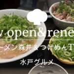 【新店＆リニューアル】京都ラーメン森井とつけめんTETSUに行って来た【水戸】