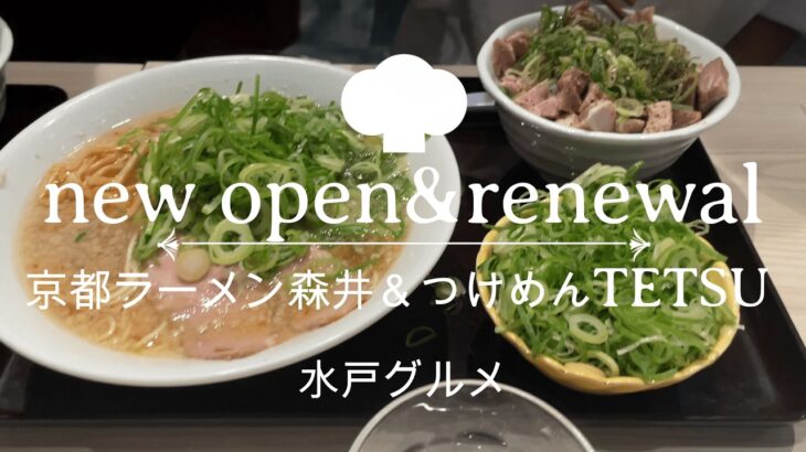 【新店＆リニューアル】京都ラーメン森井とつけめんTETSUに行って来た【水戸】