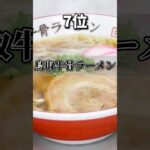 鳥取のご当地グルメ人気ランキングTOP10#鳥取#ラーメン#ご当地グルメ#料理