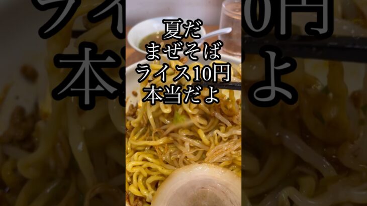 まぜそば♯Tokyo昼メシチャンネル♯東京グルメ ♯ランチ ♯西新宿 ♯昼ご飯 ♯ラーメン  ♯Eating out ♯Ramen ♯昼飯 ♯定食 ♯nihon ♯Japan