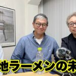 Tokyo Raumen On Air #95「ご当地ラーメンの未来②」