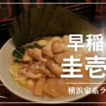 Vol.18 早稲田駅　横浜家系ラーメン　圭壱家