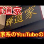 【輝道家】家系ラーメンのYouTubeは難しい！【水道橋】