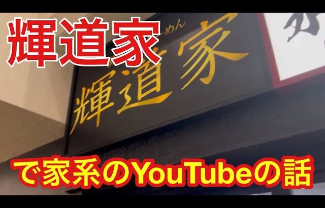 【輝道家】家系ラーメンのYouTubeは難しい！【水道橋】