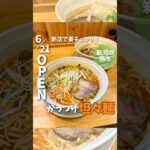 【新潟グルメを毎週 投稿中】#pr #らーめんだんだん #もぐもぐ新潟 #shorts #新潟ラーメン屋 #新潟グルメ #担々麺 #燕市グルメ #燕市ラーメン屋 #新店 #塩ラーメン #niigata