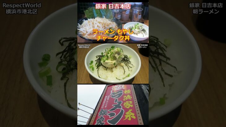 銀家 日吉本店 朝ラーメン ラーメン もやし チャータク丼 ショート動画【家系ラーメン】 #ramen #朝ラーメン #朝ラー #家系ラーメン