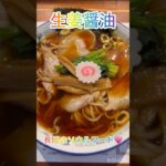 【新潟グルメ】長岡生姜醤油ラーメンが美味しいと噂の新店🍜#新潟グルメ #新潟ラーメン #ラーメン #ramen