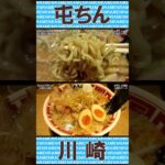 屯ちん 川崎店 東京豚骨 得入りラーメン ショート動画 【ご当地ラーメン】#川崎 #ramen #ラーメン