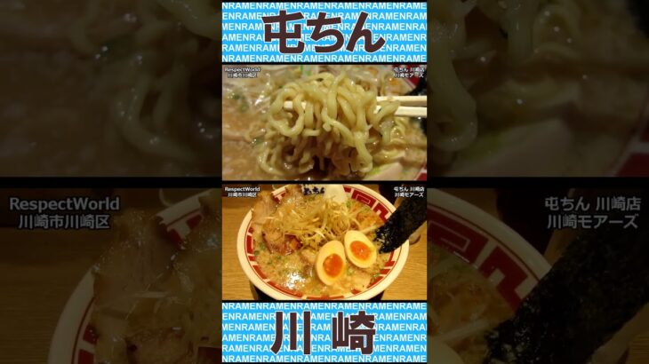 屯ちん 川崎店 東京豚骨 得入りラーメン ショート動画 【ご当地ラーメン】#川崎 #ramen #ラーメン