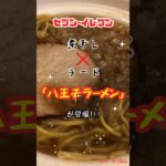 【ラーメン】セブンイレブンに煮干し×ラードの「八王子ラーメン」が登場 #shorts #ラーメン グルメ コンビニ グルメ コンビニグルメ 八王子ラーメン