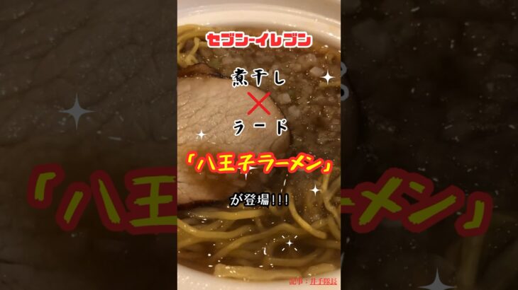 【ラーメン】セブンイレブンに煮干し×ラードの「八王子ラーメン」が登場 #shorts #ラーメン グルメ コンビニ グルメ コンビニグルメ 八王子ラーメン